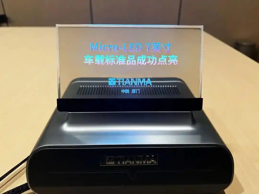天马首款Micro LED 7英寸透明化屏幕车载标准品