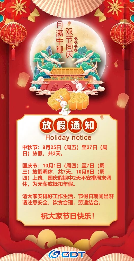 GDT中秋·国庆"双节"放假安排
