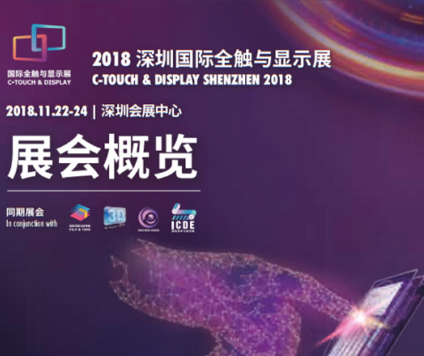 2018年深圳国际全触与显示展