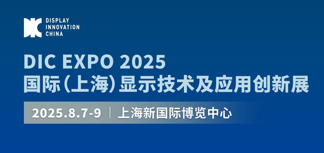 国际显示技术及创新应用盛会