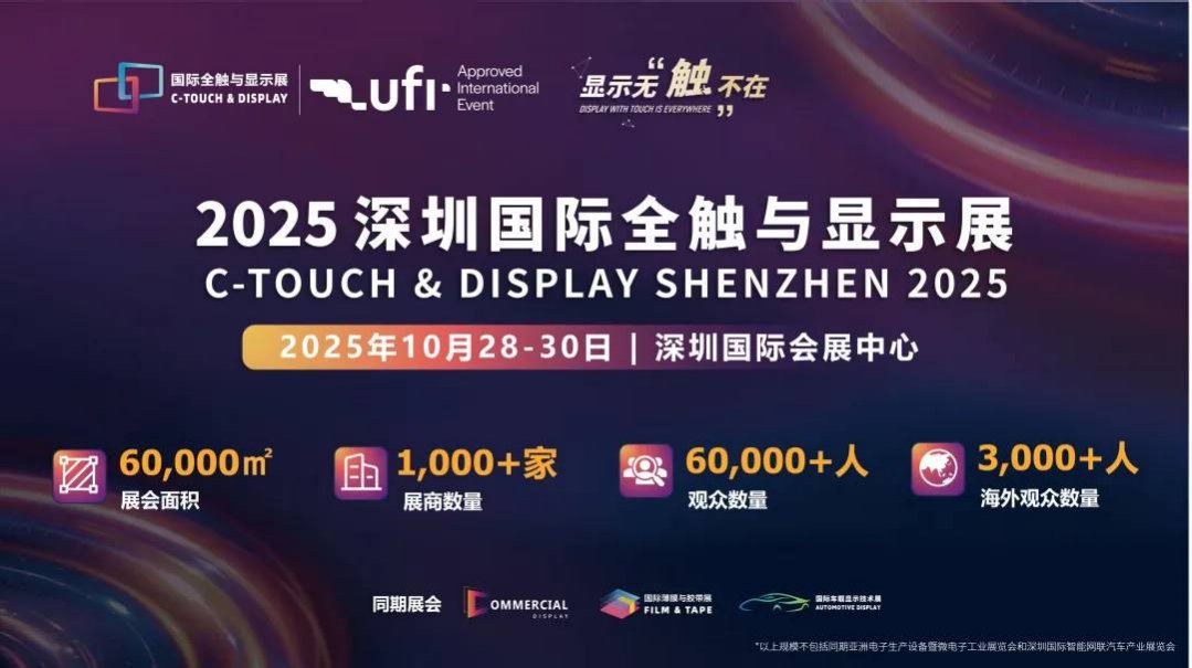2025深圳秋季全触与显示展