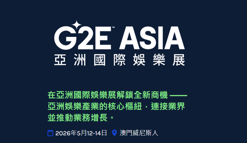 亚洲国际娱乐展